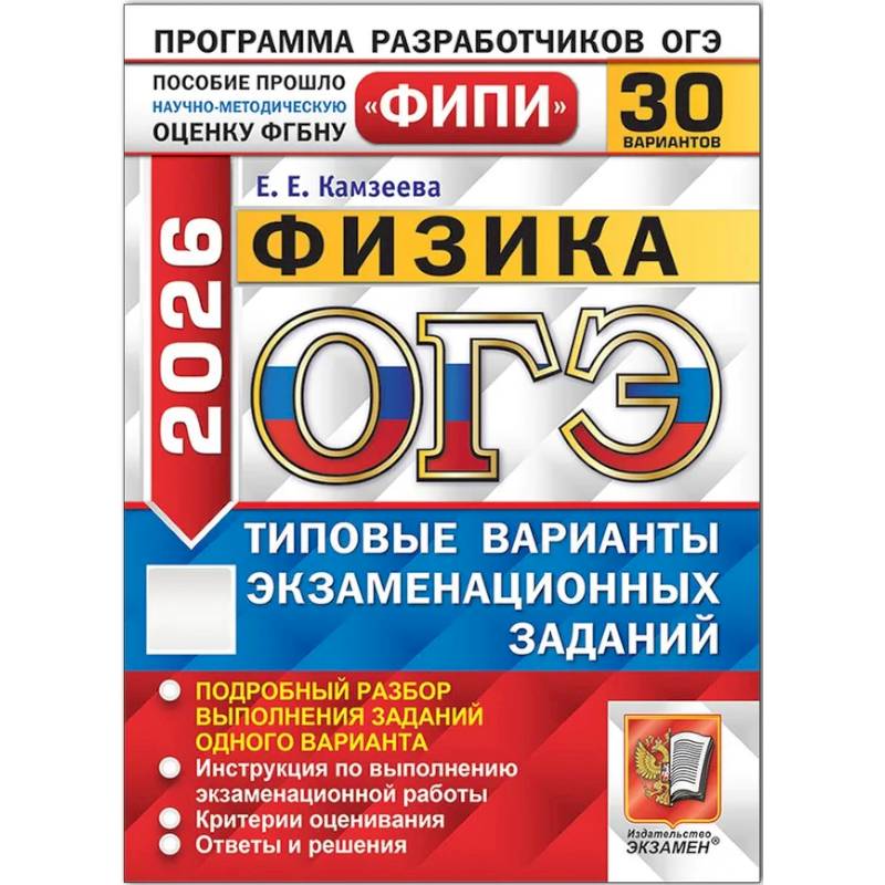 ОГЭ 2026. Физика. 30 вариантов. Типовые варианты экзамена