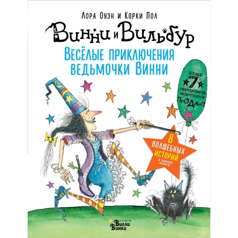 Весёлые приключения ведьмочки Винни. Восемь волшебных историй в одной книге Весёлые приключения ведьмочки Винни. Восемь волшебных историй в одной книге