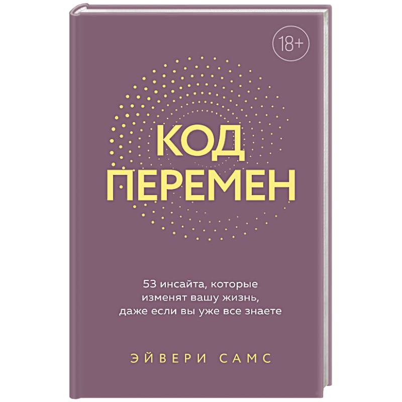 Код перемен. 53 инсайта, которые изменят вашу жизнь даже если вы уже все знаете