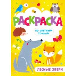 Раскраска по цветным точкам ЛЕСНЫЕ ЗВЕРИ (52607) Раскраска по цветным точкам ЛЕСНЫЕ ЗВЕРИ (52607)