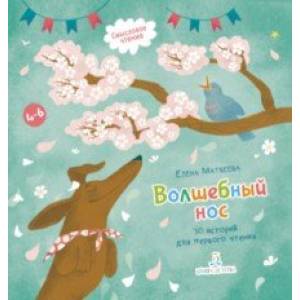Волшебный нос. 30 историй для первого чтения. 4-6 лет