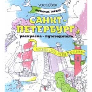 Раскраска 'Санкт-Петербург'