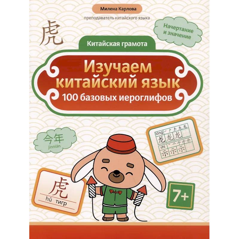 Изучаем китайский язык: 100 базовых иероглифов Изучаем китайский язык: 100 базовых иероглифов