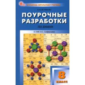 Химия. 8 класс. Поурочные разработки к УМК О.С. Габриеляна Химия. 8 класс. Поурочные разработки к УМК О.С. Габриеляна