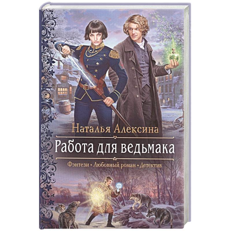 Работа для ведьмака Работа для ведьмака