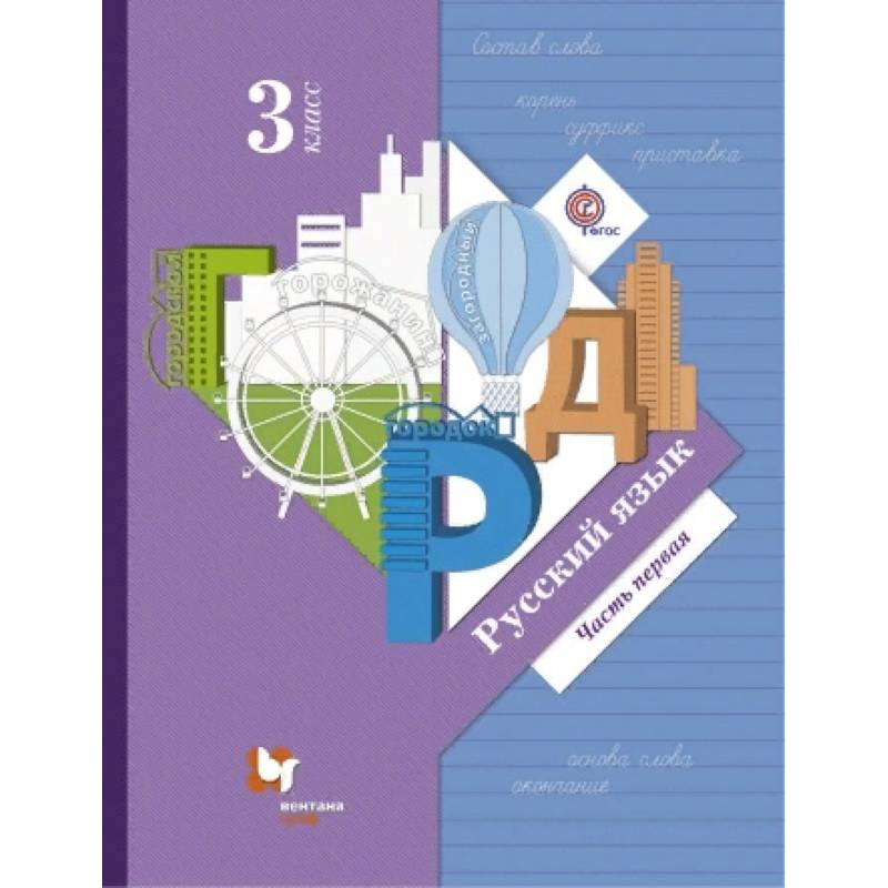 Русский язык. 3 класс. Учебник. Часть 1. ФГОС