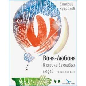 Ваня-Любаня в стране вежливых людей Ваня-Любаня в стране вежливых людей