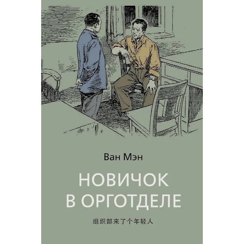 Новичок в орготделе Новичок в орготделе