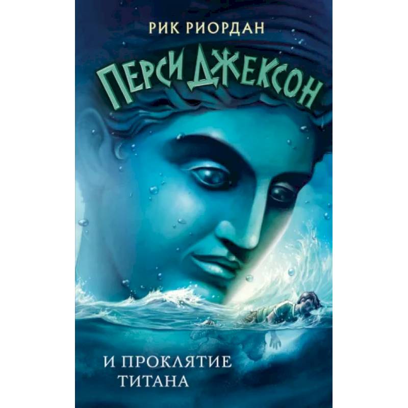 Перси Джексон и проклятие титана