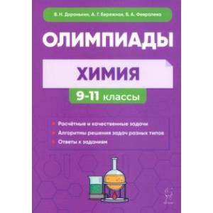 Химия. 9–11-е классы. Сборник олимпиадных задач Химия. 9–11-е классы. Сборник олимпиадных задач