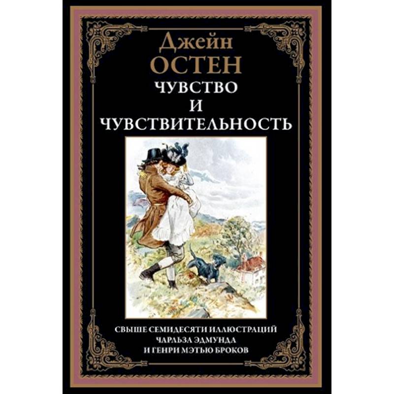 Чувство и чувствительность Чувство и чувствительность
