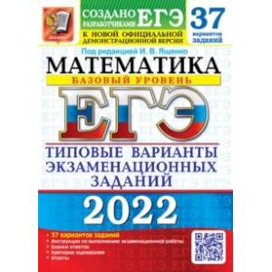 ЕГЭ 2022 Математика. Типовые варианты экзаменационных заданий. 37 вариантов. Базовый уровень ЕГЭ 2022 Математика. Типовые варианты экзаменационных заданий. 37 вариантов. Базовый уровень