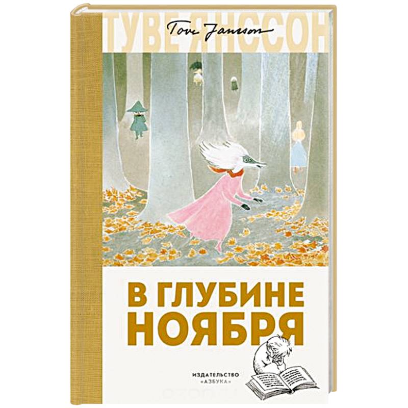 В глубине ноября В глубине ноября