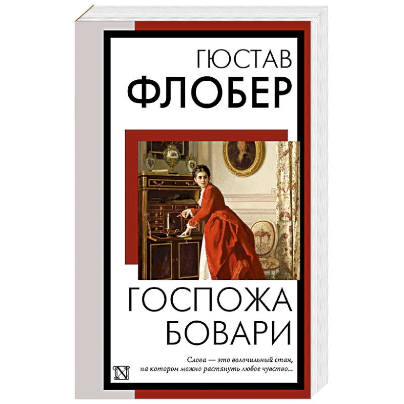 Госпожа Бовари Госпожа Бовари