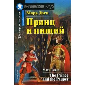 Принц и нищий. Домашнее чтение / The Prince and the Pauper Принц и нищий. Домашнее чтение / The Prince and the Pauper