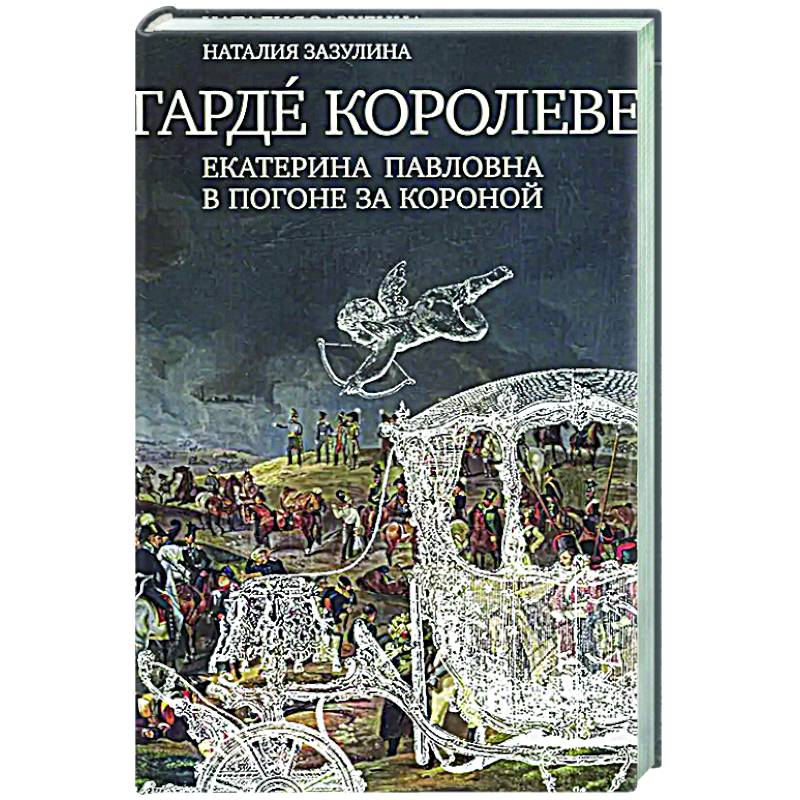 Гардe королеве: Екатерина Павловна в погоне за короной Гардe королеве: Екатерина Павловна в погоне за короной