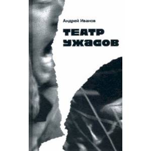 Театр ужасов Театр ужасов