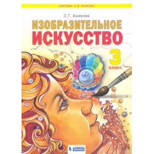 Изобразительное искусство. 3 класс. Учебник. ФГОС Изобразительное искусство. 3 класс. Учебник. ФГОС