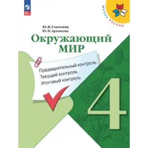 Окружающий мир. 4 класс. Предварительный контроль, текущий контроль, итоговый контроль. ФГОС Окружающий мир. 4 класс. Предварительный контроль, текущий контроль, итоговый контроль. ФГОС
