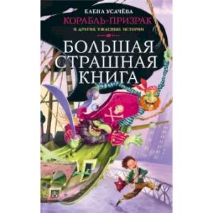 Корабль-призрак и другие ужасные истории Корабль-призрак и другие ужасные истории