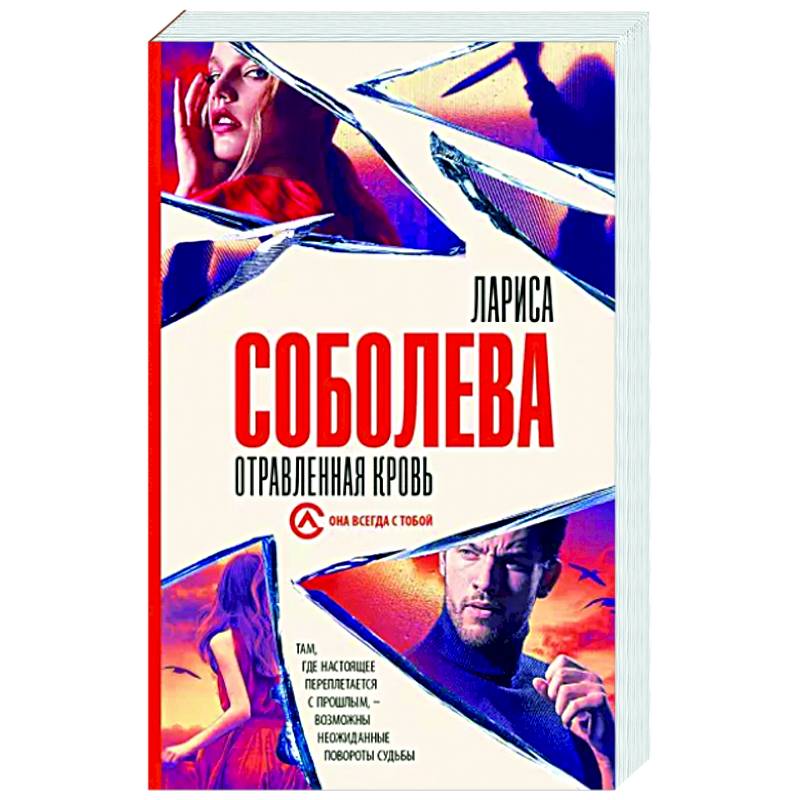 Отравленная кровь Отравленная кровь