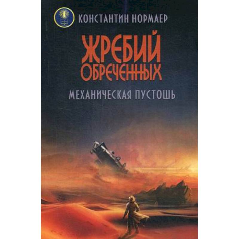 Жребий обреченных. Механическая пустошь Жребий обреченных. Механическая пустошь