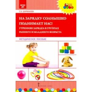 На зарядку солнышко поднимает нас! Утренняя зарядка в группах раннего и младшего возраста. ФГОС ДО На зарядку солнышко поднимает нас! Утренняя зарядка в группах раннего и младшего возраста. ФГОС ДО
