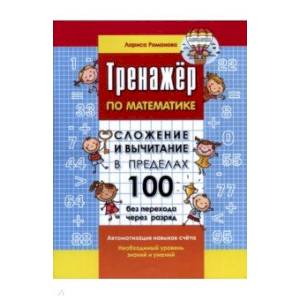 Тренажер по математике. Сложение и вычитание в пределах 100 без перехода через разряд. Тренажер по математике. Сложение и вычитание в пределах 100 без перехода через разряд.