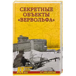 Секретные объекты 'Вервольфа' Секретные объекты 'Вервольфа'