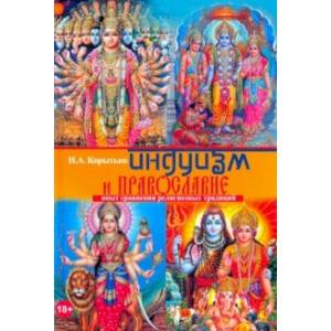 Индуизм и православие: опыт сравнения религиозных традиций