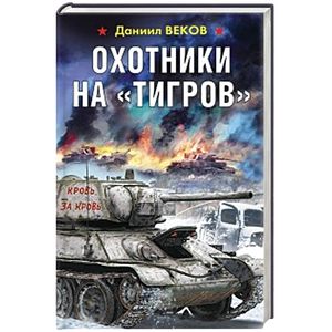 Охотники на «Тигров»