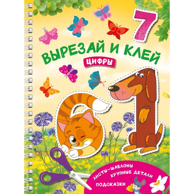 Вырезай и клей. Цифры Вырезай и клей. Цифры