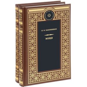 Мощи. Роман в 4-х томах. В 2-х книгах