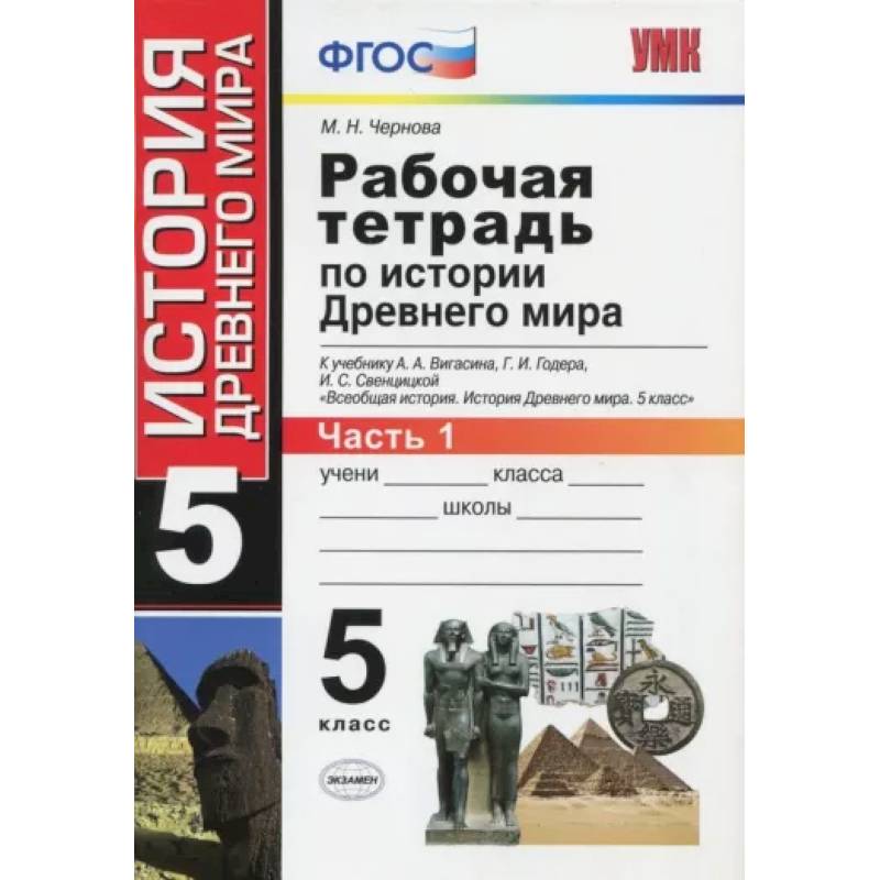 История Древнего мира. 5 класс. Рабочая тетрадь к учебнику А. Вигасина. В 2-х частях. Часть 1. ФГОС