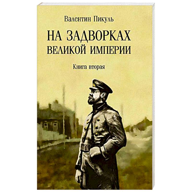 На задворках Великой империи. Книга 2 На задворках Великой империи. Книга 2