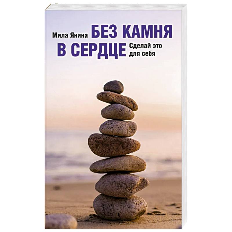 Без камня в сердце. Сделай это для себя