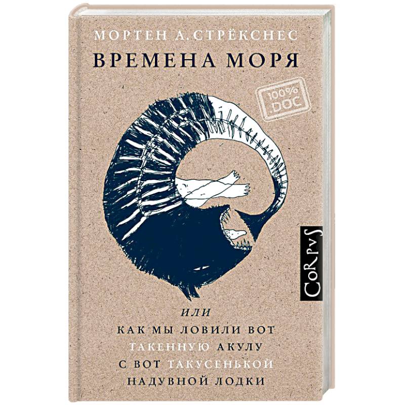 Времена моря, или как мы ловили вот такенную акулу с вот такусенькой надувной лодки Времена моря, или как мы ловили вот такенную акулу с вот такусенькой надувной лодки