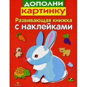 Дополни картинку. Развивающая книжка с наклейками