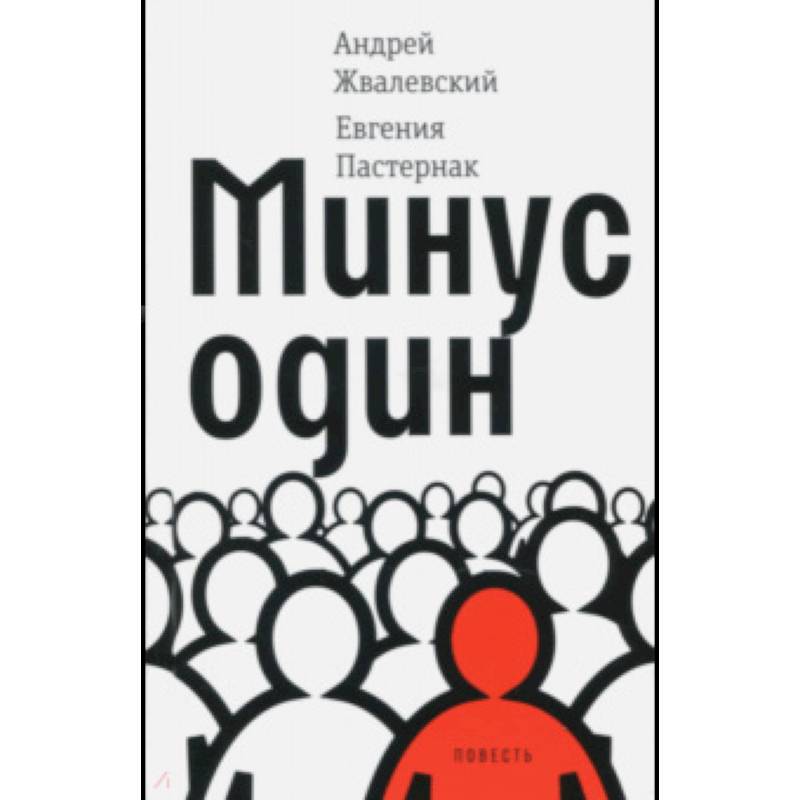 Минус один Минус один