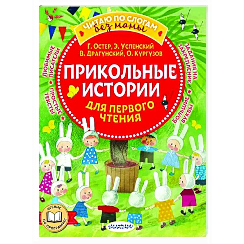 Прикольные истории для первого чтения Прикольные истории для первого чтения
