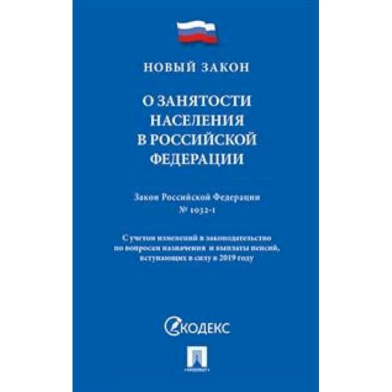 О занятости населения в Российской Федерации. Закон Российской Федерации № 1032-1
