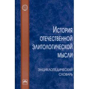 История отечественной элитологической мысли. Энциклопедический словарь История отечественной элитологической мысли. Энциклопедический словарь
