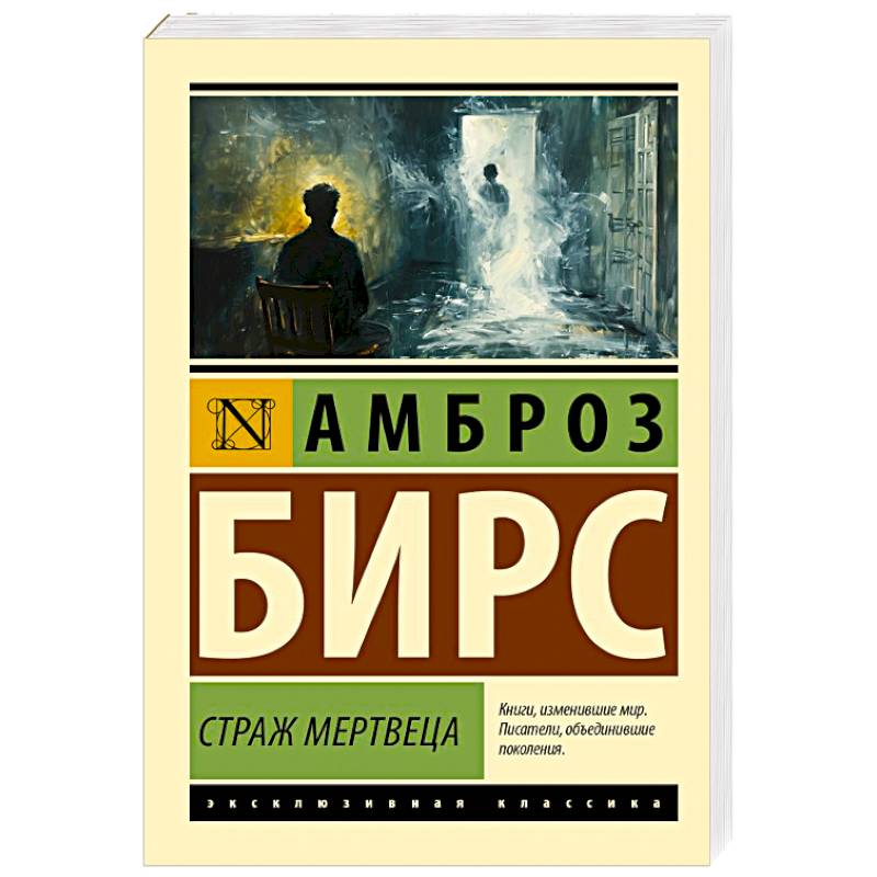 Страж мертвеца Страж мертвеца