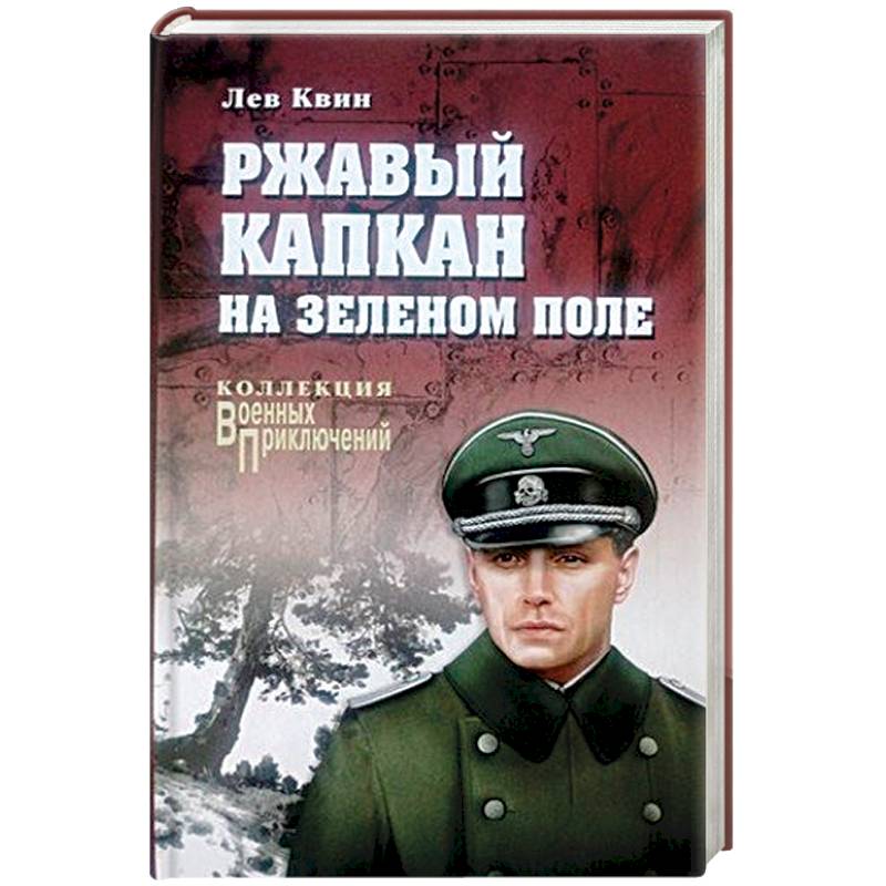 Ржавый капкан на зеленом поле Ржавый капкан на зеленом поле