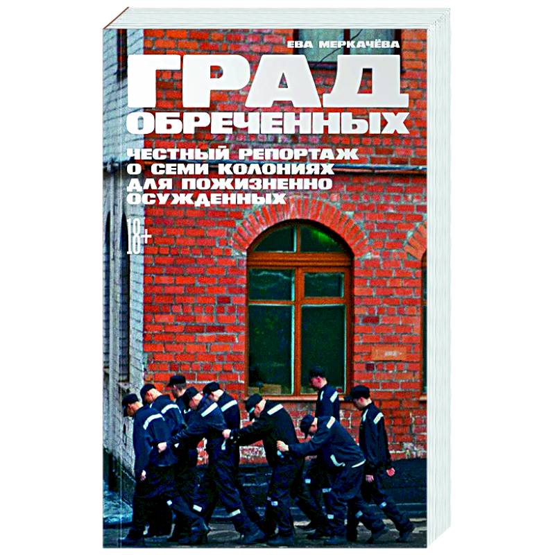 Град обреченных. Честный репортаж о семи колониях для пожизненно осужденных Град обреченных. Честный репортаж о семи колониях для пожизненно осужденных
