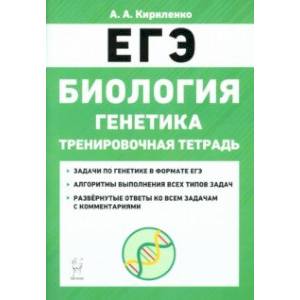 ЕГЭ Биология. 10-11 классы. Тренировочная тетрадь. Генетика