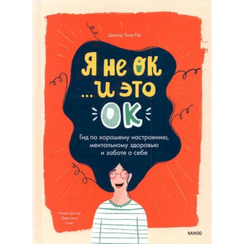 Я не ОК и это ОК. Гид по хорошему настроению Я не ОК и это ОК. Гид по хорошему настроению
