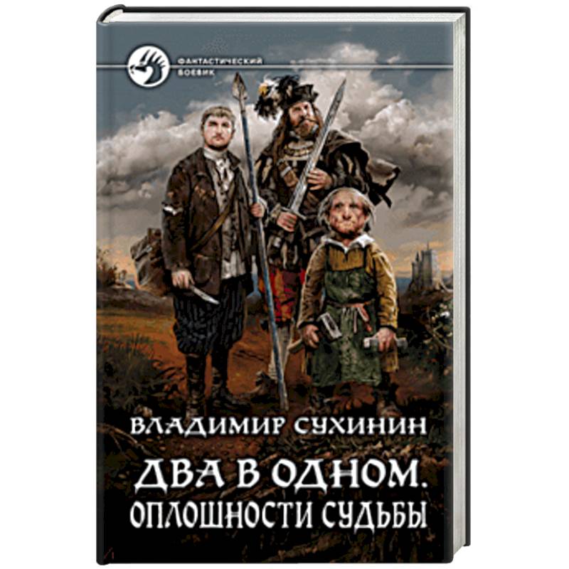 Два в одном. Оплошности судьбы Два в одном. Оплошности судьбы