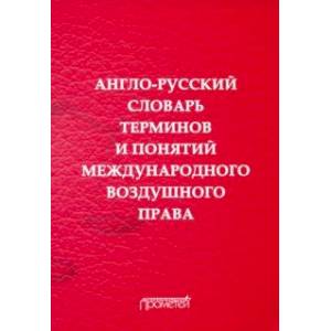 Англо-русский словарь терминов и понятий международного воздушного права Англо-русский словарь терминов и понятий международного воздушного права