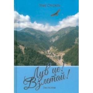 Лув це! Взлетай! Стихотворения Лув це! Взлетай! Стихотворения